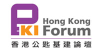 香港公匙基建論壇